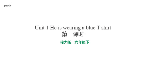 六年级下册英语课件Lesson 1 He is wearing a blue Tshirt 第一课时 接力版