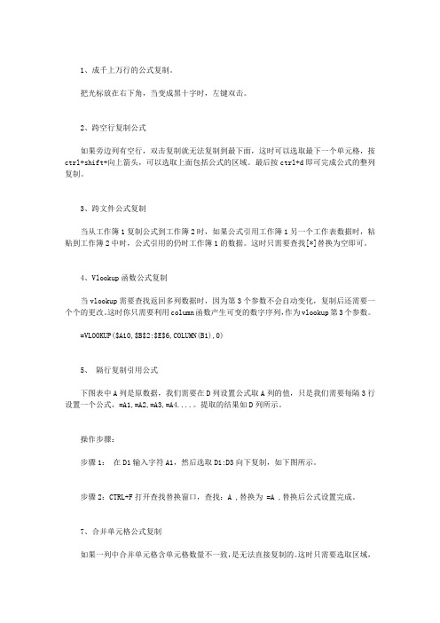 7个EXCEL公式复制高级技巧
