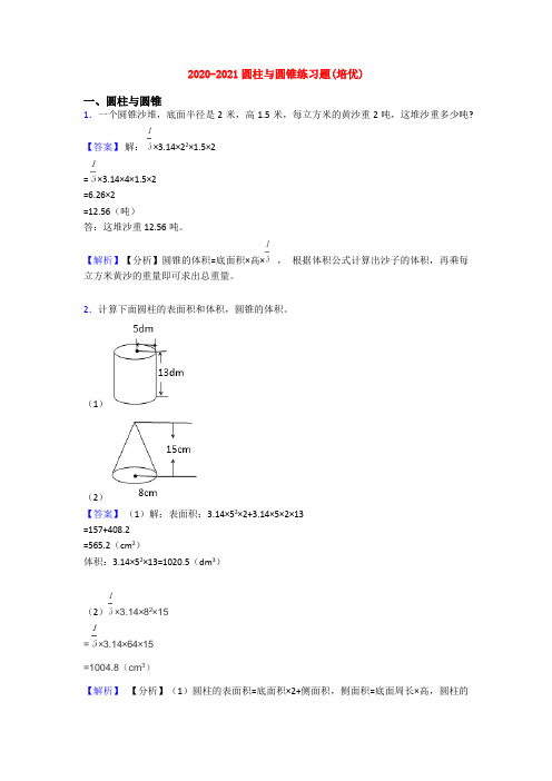 2020-2021圆柱与圆锥练习题(培优)