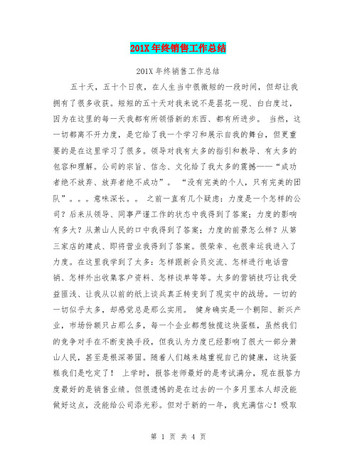201X年终销售工作总结