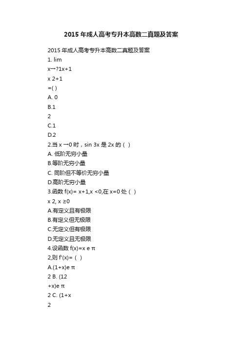 2015年成人高考专升本高数二真题及答案