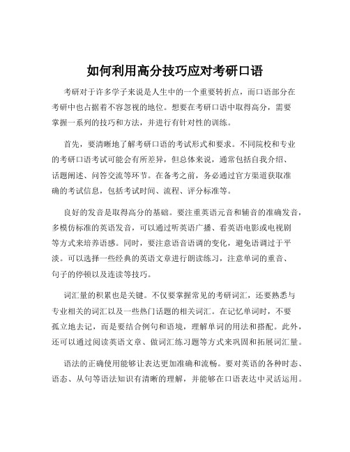 如何利用高分技巧应对考研口语