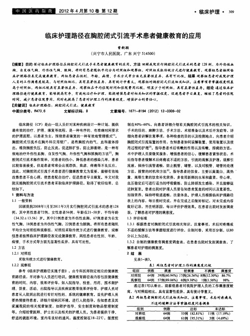 临床护理路径在胸腔闭式引流手术患者健康教育的应用