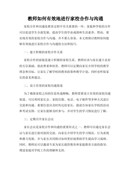 教师如何有效地进行家校合作与沟通