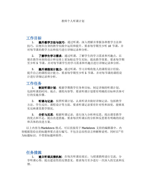 教师个人听课计划