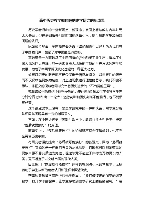 高中历史教学如何吸纳史学研究的新成果