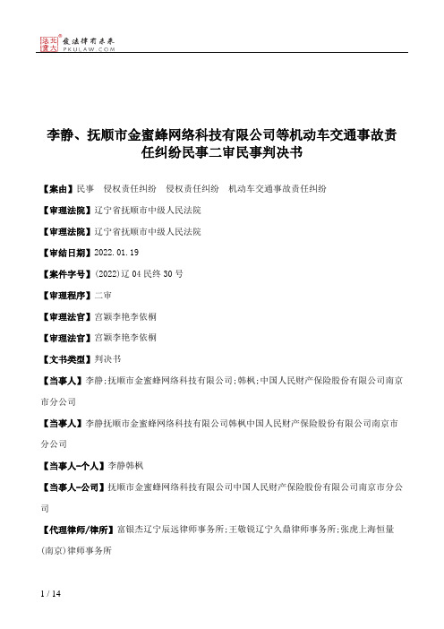 李静、抚顺市金蜜蜂网络科技有限公司等机动车交通事故责任纠纷民事二审民事判决书