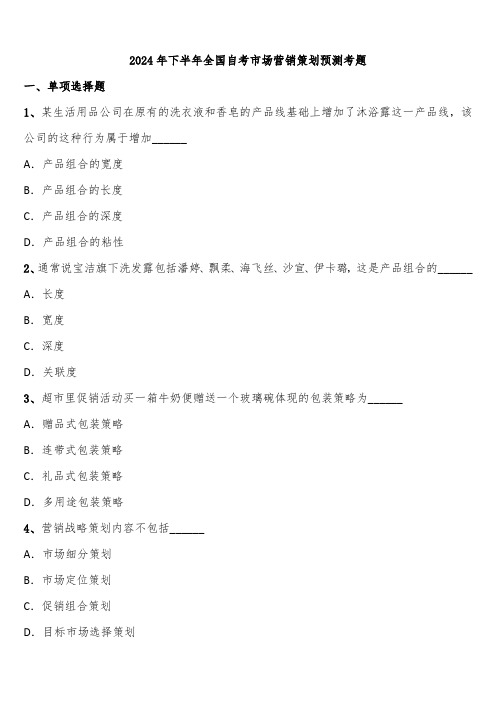 2024年下半年全国自考市场营销策划预测考题含解析