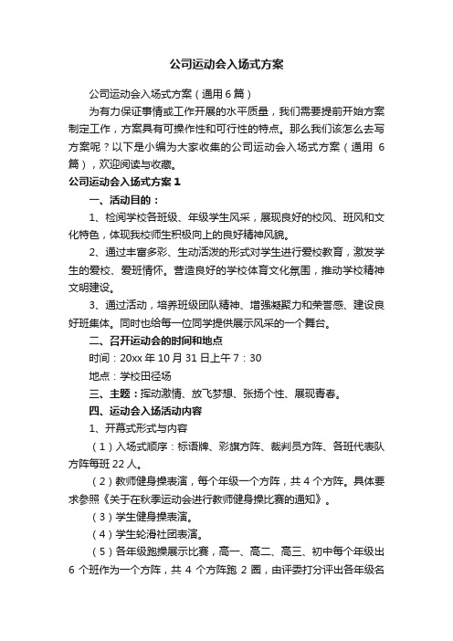 公司运动会入场式方案（通用6篇）