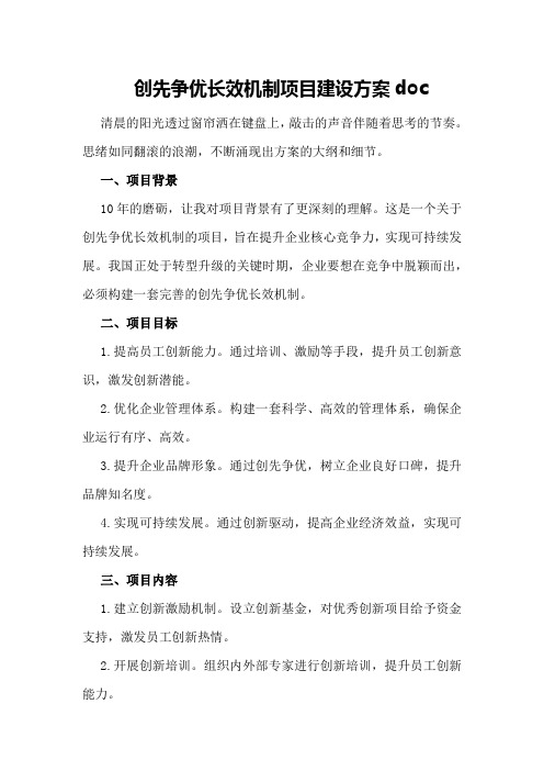 创先争优长效机制项目建设方案doc