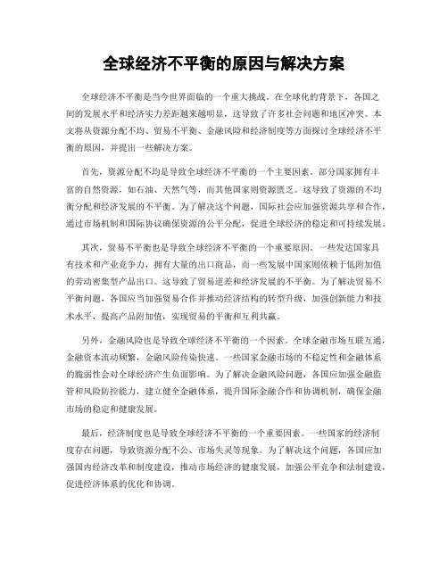 全球经济不平衡的原因与解决方案