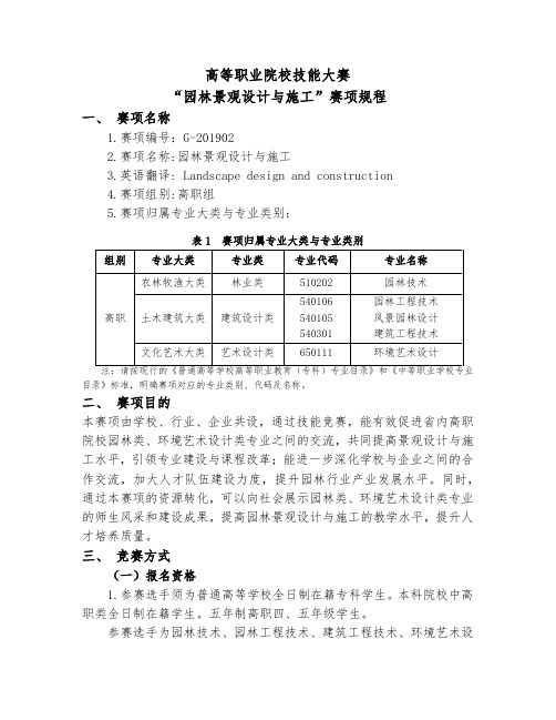 高等职业院校技能大赛园林景观设计与施工竞赛规程