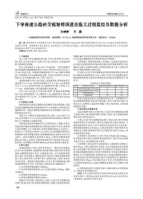 下穿高速公路斜交框架桥顶进法施工过程监控及数据分析