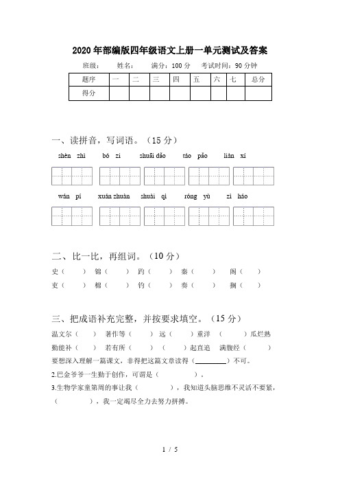 2020年部编版四年级语文上册一单元测试及答案