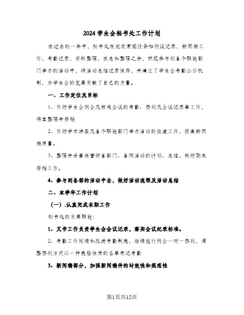 2024学生会秘书处工作计划（6篇）