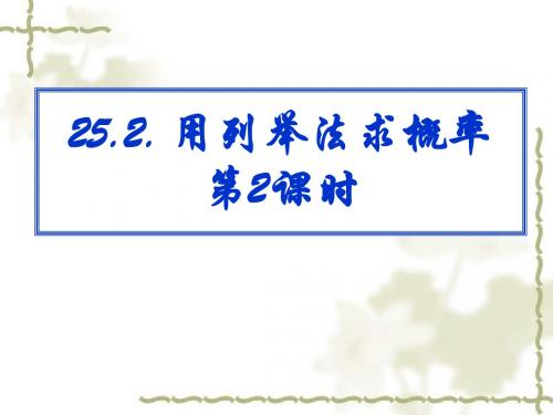 用列举法求概率 PPT课件 11 人教版