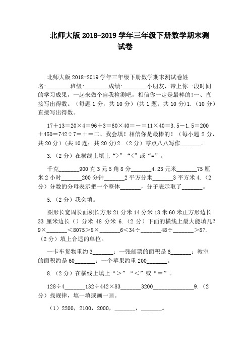 北师大版2018-2019学年三年级下册数学期末测试卷