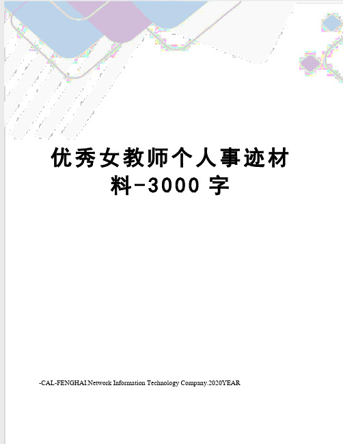 优秀女教师个人事迹材料-3000字