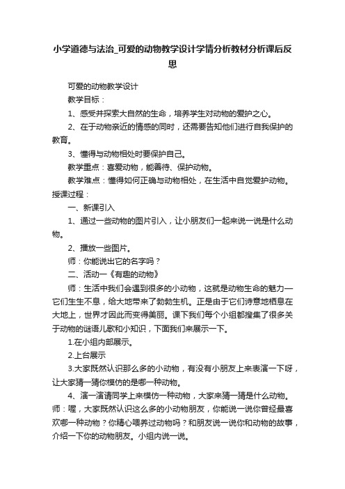 小学道德与法治_可爱的动物教学设计学情分析教材分析课后反思