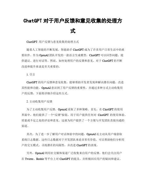 ChatGPT对于用户反馈和意见收集的处理方式