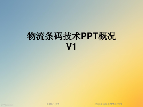 物流条码技术PPT概况V1