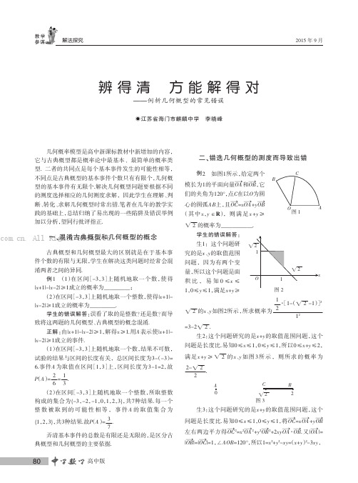 辨得清方能解得对——例析几何概型的常见错误