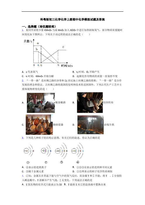 科粤版初三化学化学上册期中化学模拟试题及答案