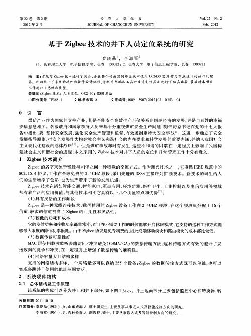 基于Zigbee技术的井下人员定位系统的研究