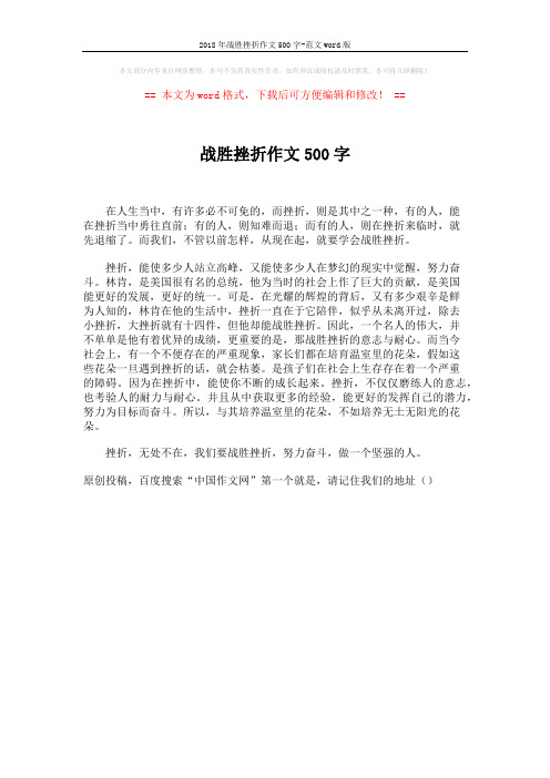 2018年战胜挫折作文500字-范文word版 (1页)
