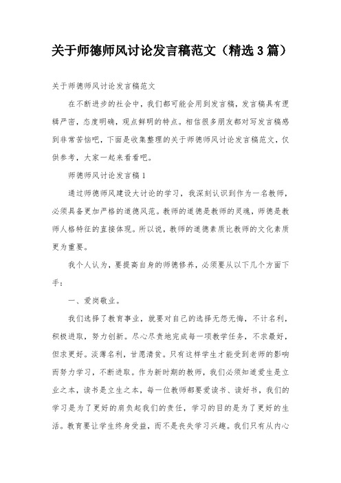 关于师德师风讨论发言稿范文(精选3篇)