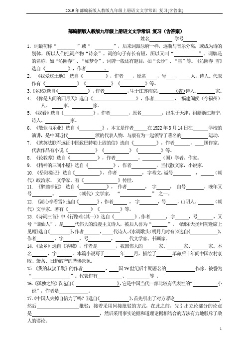 2019年部编新版人教版九年级上册语文文学常识 复习(含答案)