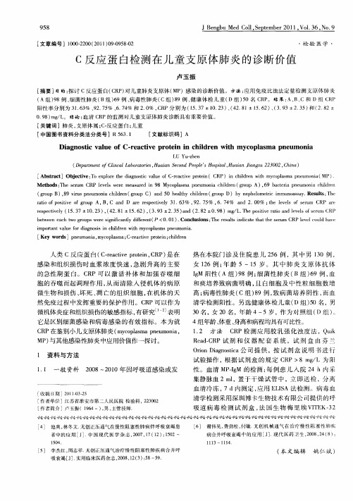 C反应蛋白检测在儿童支原体肺炎的诊断价值