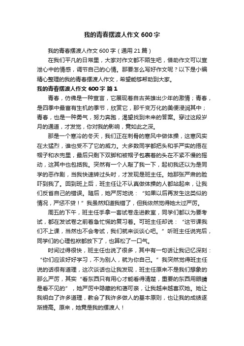 我的青春摆渡人作文600字（通用21篇）