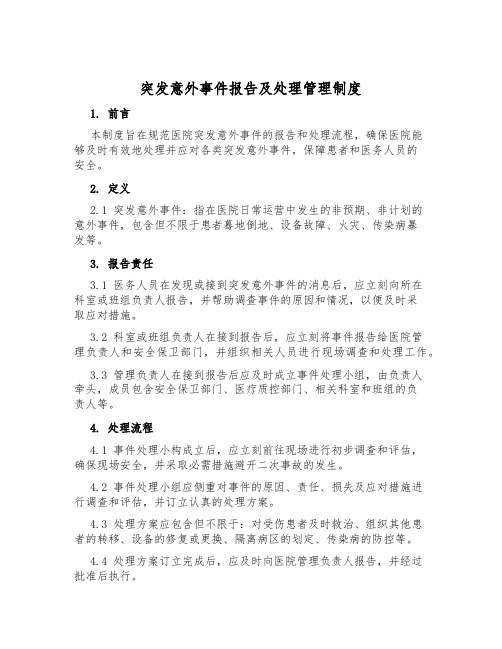 突发意外事件报告及处理管理制度