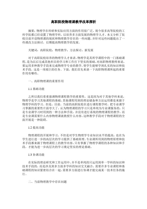 高职院校物理课教学改革探析