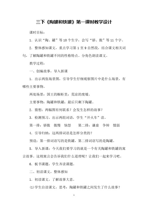 三下《陶罐和铁罐》第一课时教学设计