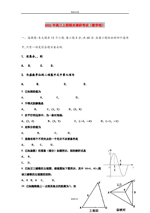 2021年高三上期期末调研考试(数学理)