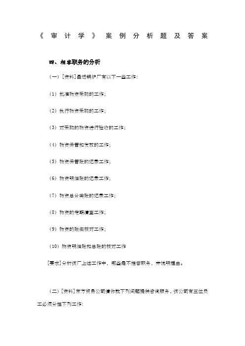 审计学案例分析题及答案