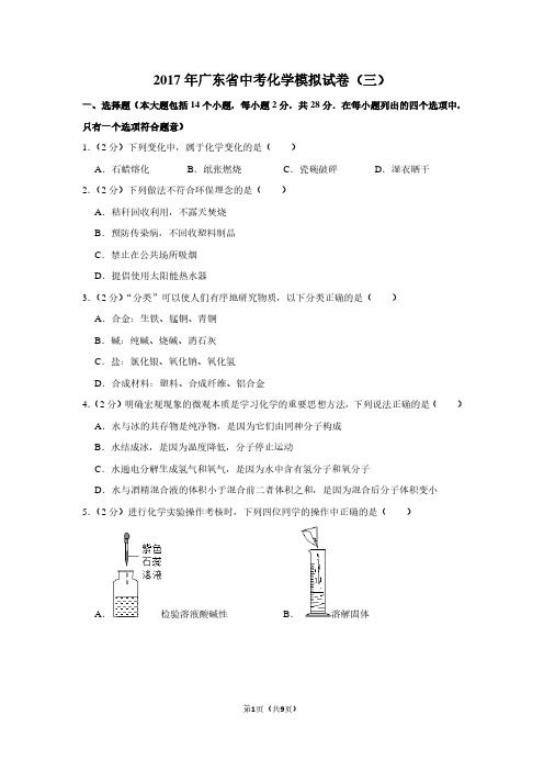 2017年广东省中考化学模拟试卷(三)