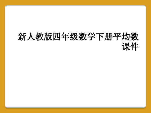 新人教版四年级数学下册平均数课件