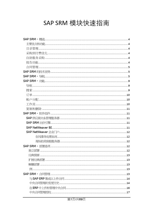 SAP SRM模块快速指南