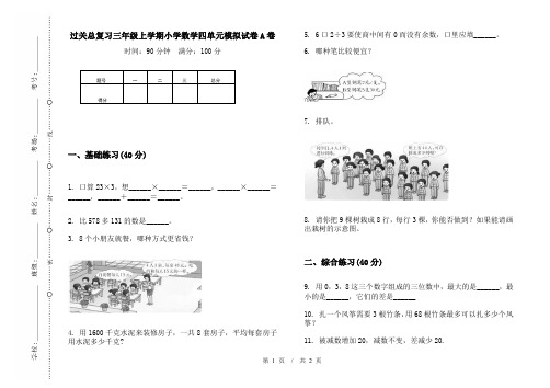 过关总复习三年级上学期小学数学四单元模拟试卷A卷