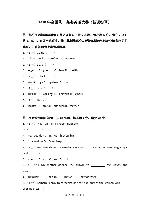 2010年全国统一高考英语试卷(新课标ⅱ)-已校