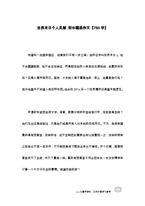 世界末日个人见解 初中精选作文【750字】