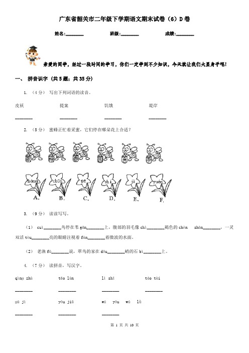 广东省韶关市二年级下学期语文期末试卷(6)D卷