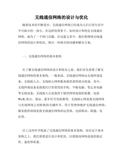 无线通信网络的设计与优化