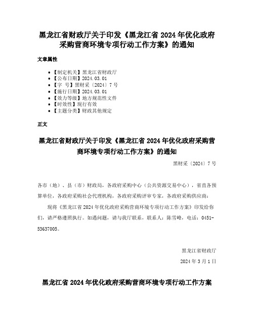 黑龙江省财政厅关于印发《黑龙江省2024年优化政府采购营商环境专项行动工作方案》的通知