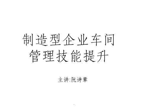 【培训课件】制造型企业车间现场中低层管理干部技能培训(车间干部的职责心态、工作意识态度、生产与物流调