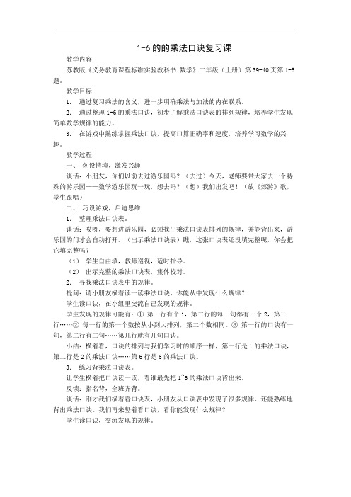 1—6的乘法口诀复习课教案