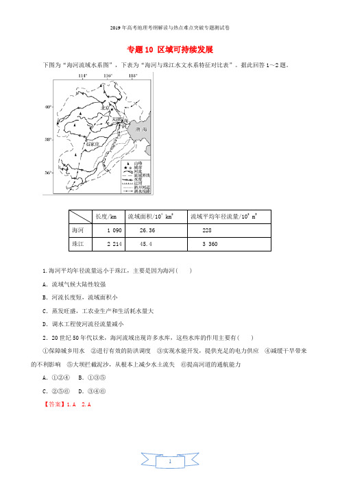 2019年高考地理考纲解读与热点难点突破专题10区域可持续发展热点难点突破专题测试卷